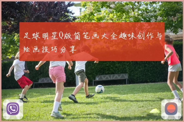 足球明星Q版简笔画大全趣味创作与绘画技巧分享