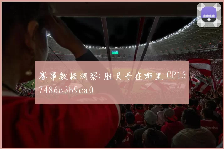 赛事数据洞察:胜负手在哪里 CP157486e3b9ca0