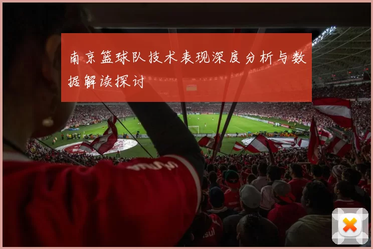 南京篮球队技术表现深度分析与数据解读探讨