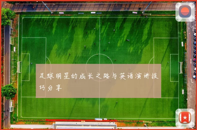 足球明星的成长之路与英语演讲技巧分享