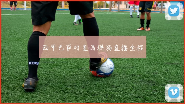 西甲巴萨对皇马现场直播全程