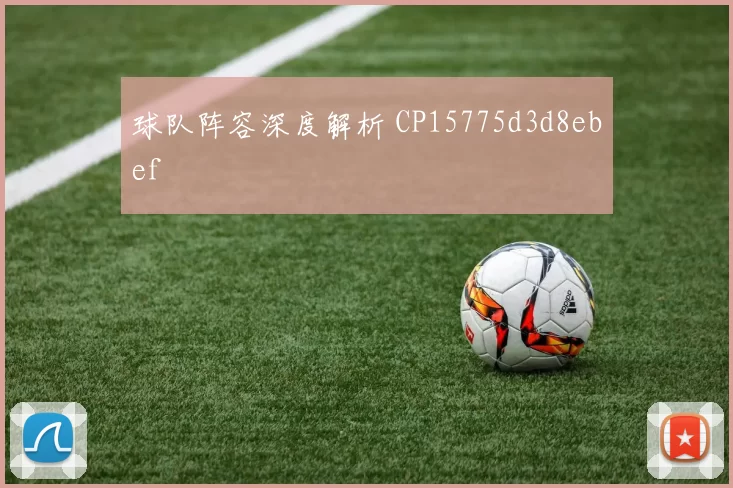 球队阵容深度解析 CP15775d3d8ebef