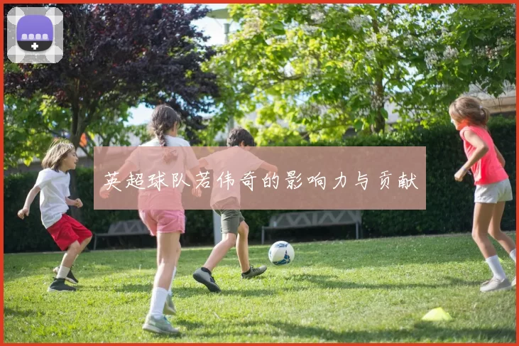 英超球队若伟奇的影响力与贡献