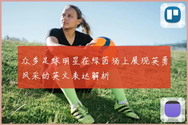 众多足球明星在绿茵场上展现英勇风采的英文表达解析