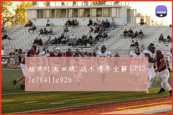 经典对决回顾:战术博弈全解 CP157e78411c92b
