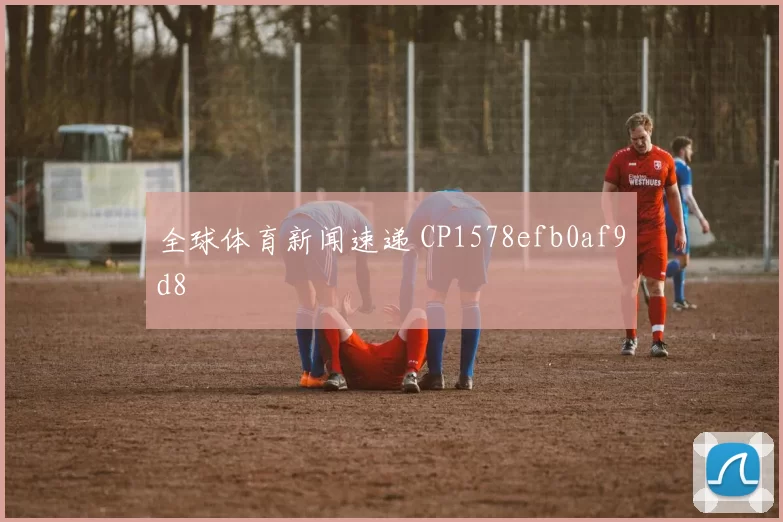 全球体育新闻速递 CP1578efb0af9d8