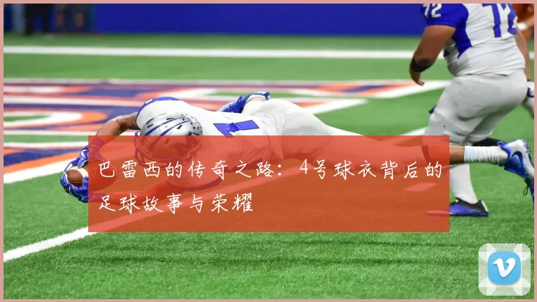 巴雷西的传奇之路：4号球衣背后的足球故事与荣耀