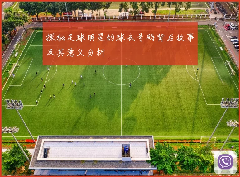 探秘足球明星的球衣号码背后故事及其意义分析