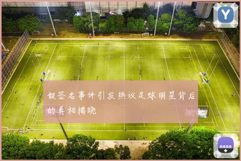 假签名事件引发热议足球明星背后的真相揭晓