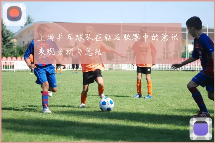 上海乒乓球队在钻石联赛中的意识表现分析与总结