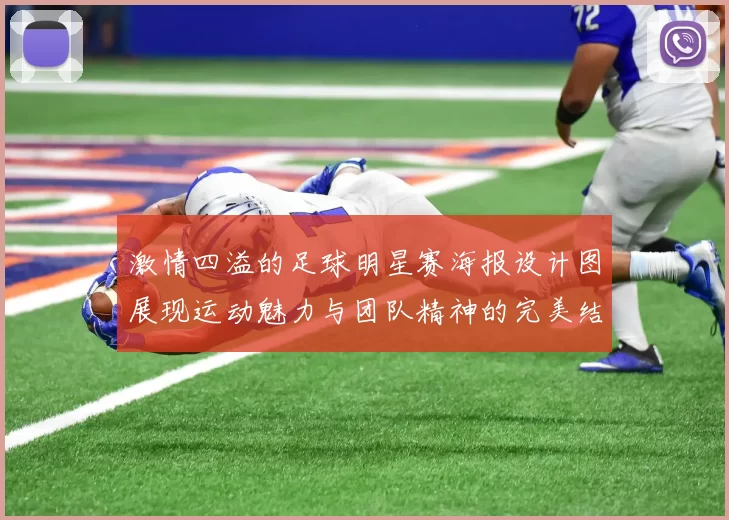 激情四溢的足球明星赛海报设计图展现运动魅力与团队精神的完美结合