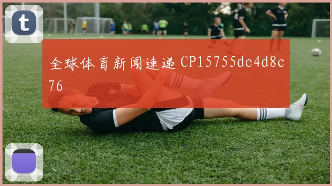 全球体育新闻速递 CP15755de4d8c76