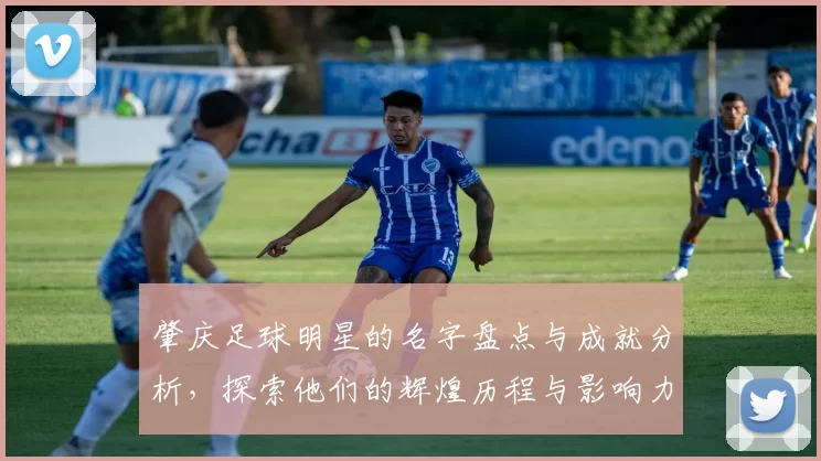 肇庆足球明星的名字盘点与成就分析，探索他们的辉煌历程与影响力